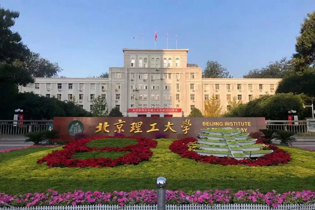 北京理工大学.jpg