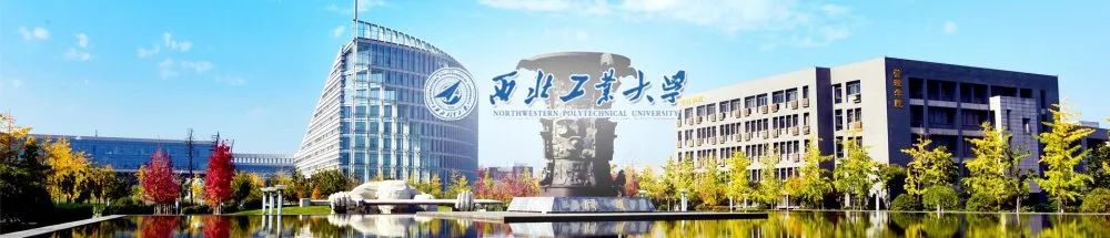 西北工业大学.jpg