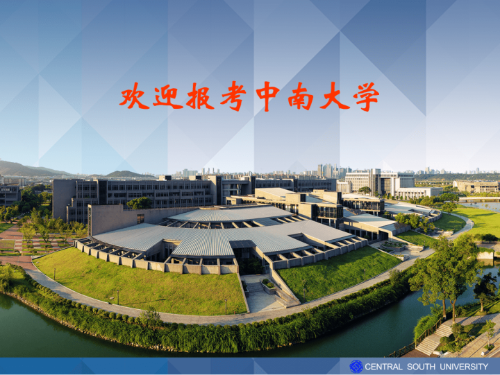 中南大学.png