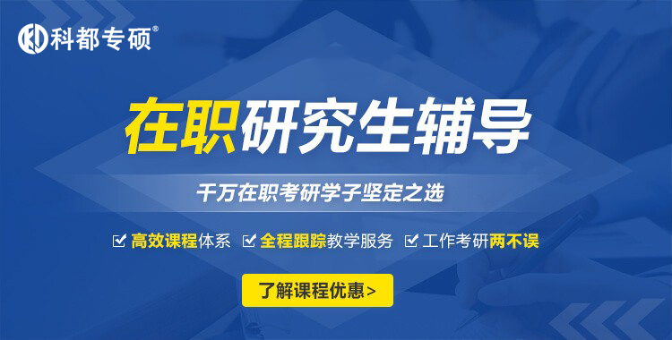 在职研究生辅导.png