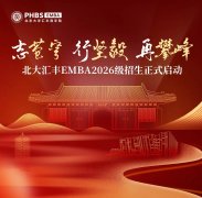 2026级北京大学汇丰商学院EMBA招生通知！